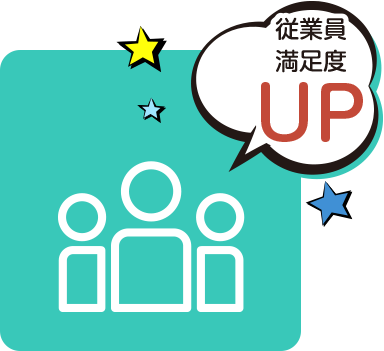 従業員満足度UP
